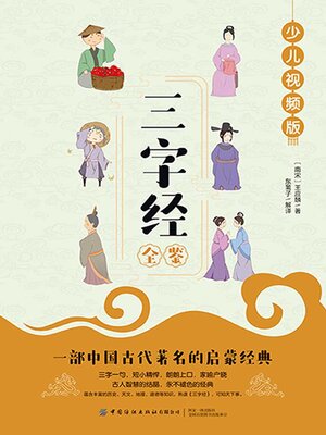 cover image of 三字经全鉴